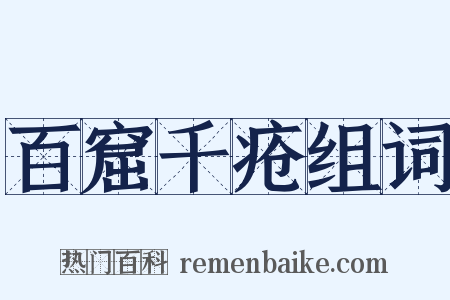 百窟千疮组词是什么意思的图片